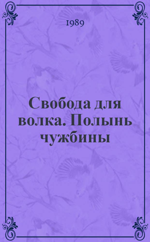 Свобода для волка. Полынь чужбины : Полит. романы