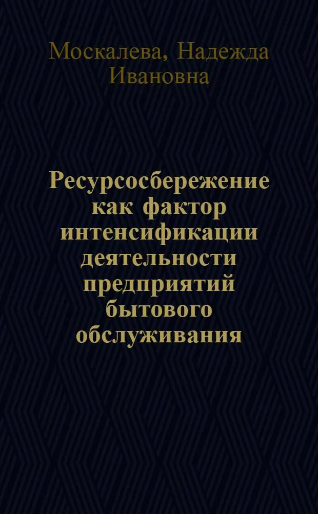 Ресурсосбережение как фактор интенсификации деятельности предприятий бытового обслуживания