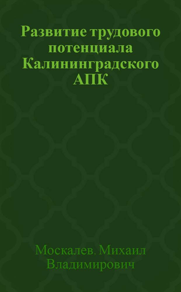 Развитие трудового потенциала Калининградского АПК
