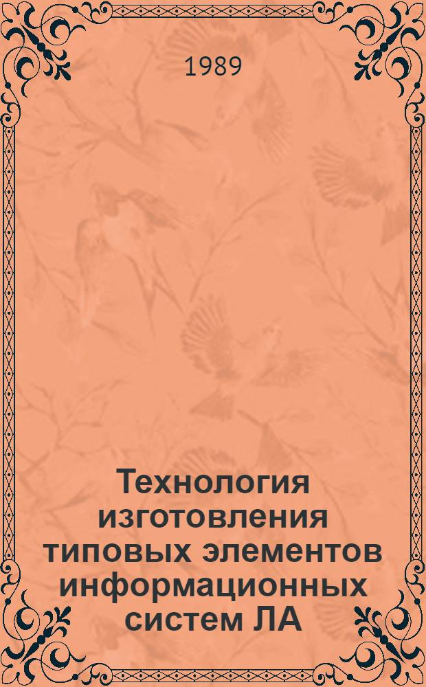 Технология изготовления типовых элементов информационных систем ЛА : Учеб. пособие