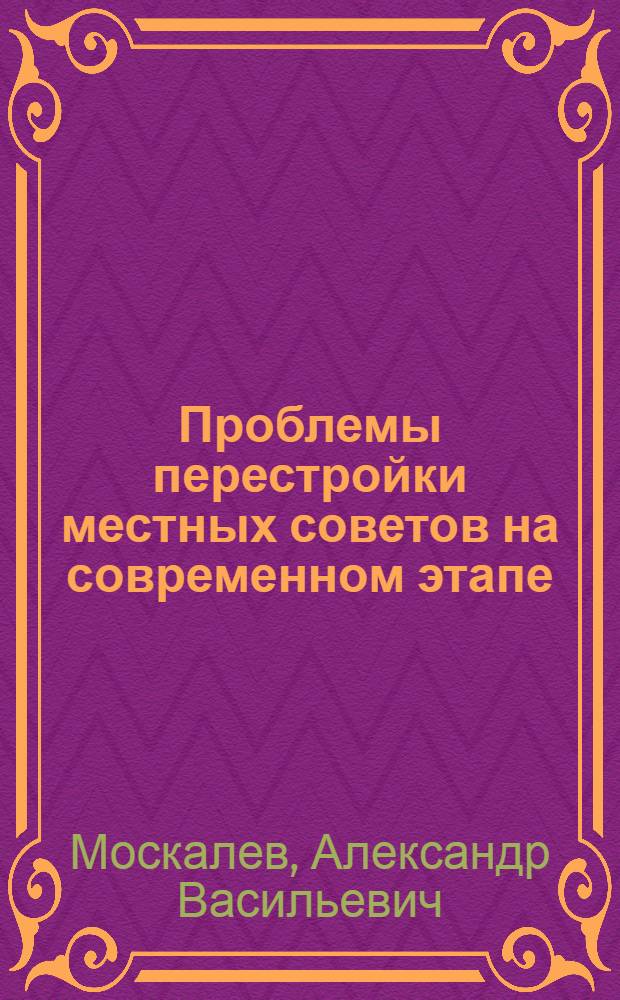 Проблемы перестройки местных советов на современном этапе : Учеб. пособие по спецкурсу