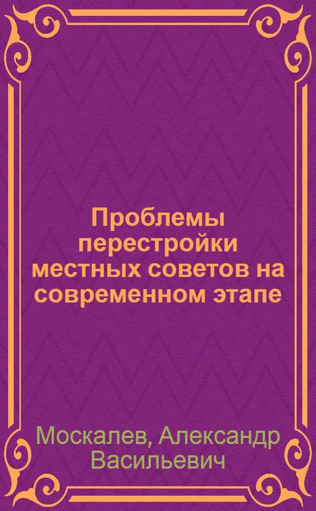 Проблемы перестройки местных советов на современном этапе : Учеб. пособие по спецкурсу