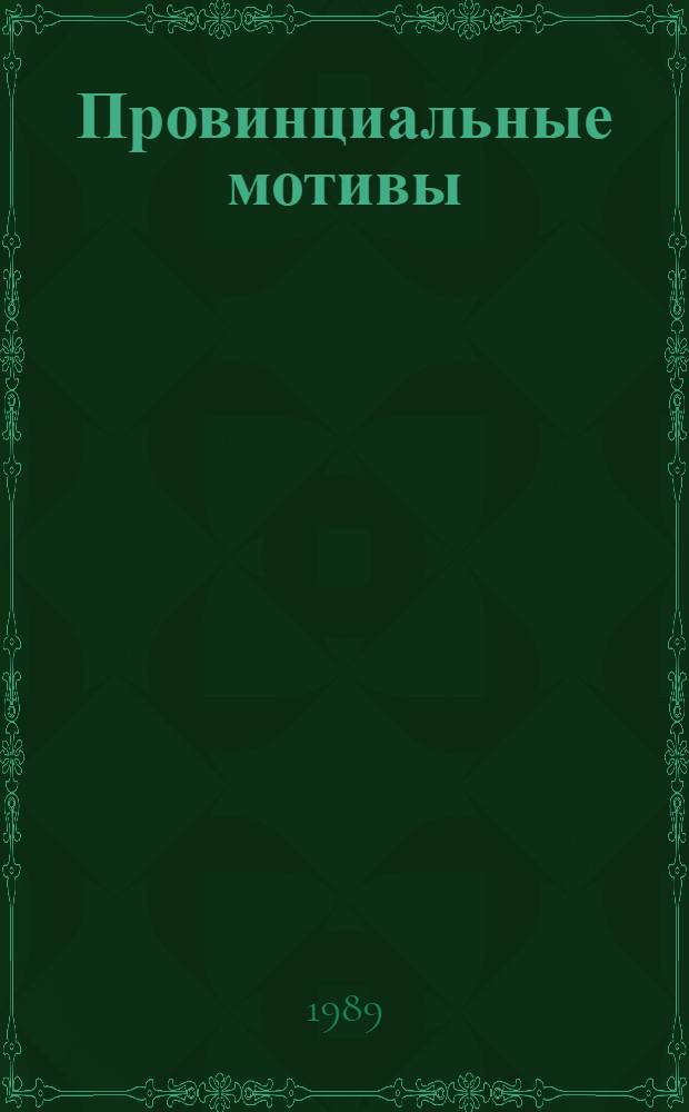 Провинциальные мотивы : Стихи