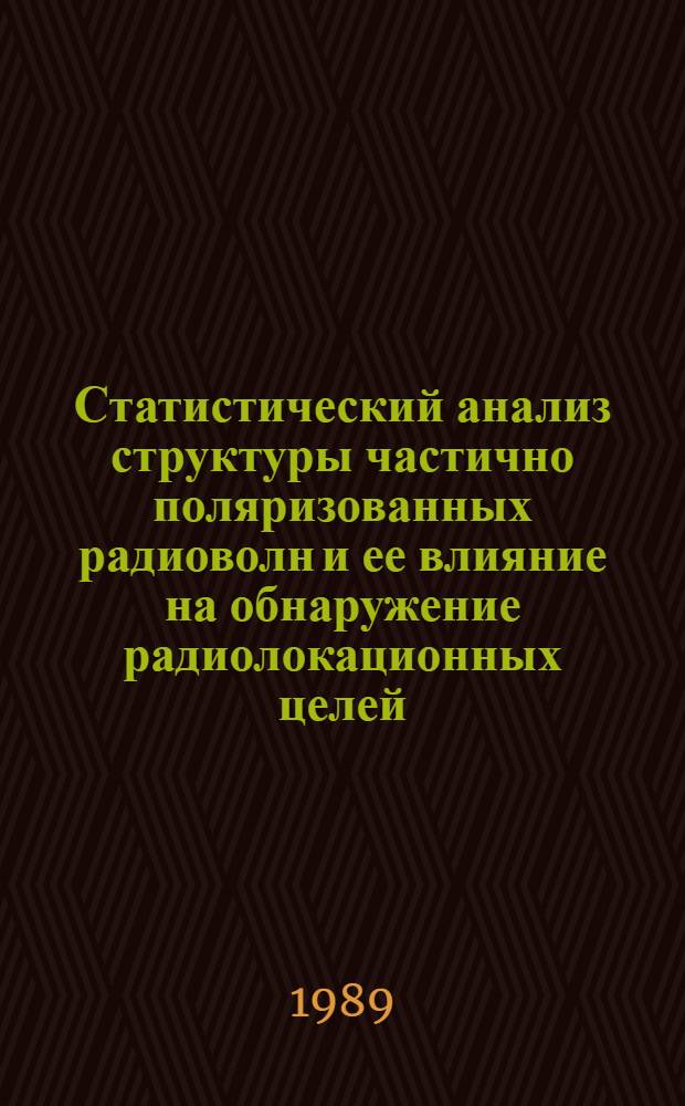 Статистический анализ структуры частично поляризованных радиоволн и ее влияние на обнаружение радиолокационных целей : Автореф. дис. на соиск. учен. степ. к. т. н