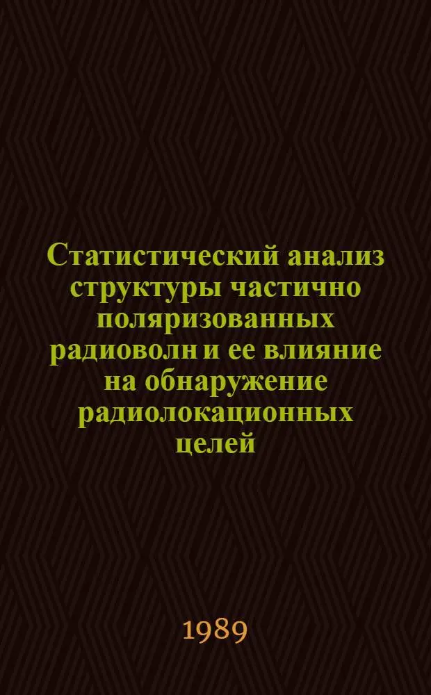 Статистический анализ структуры частично поляризованных радиоволн и ее влияние на обнаружение радиолокационных целей : Автореф. дис. на соиск. учен. степ. к. т. н