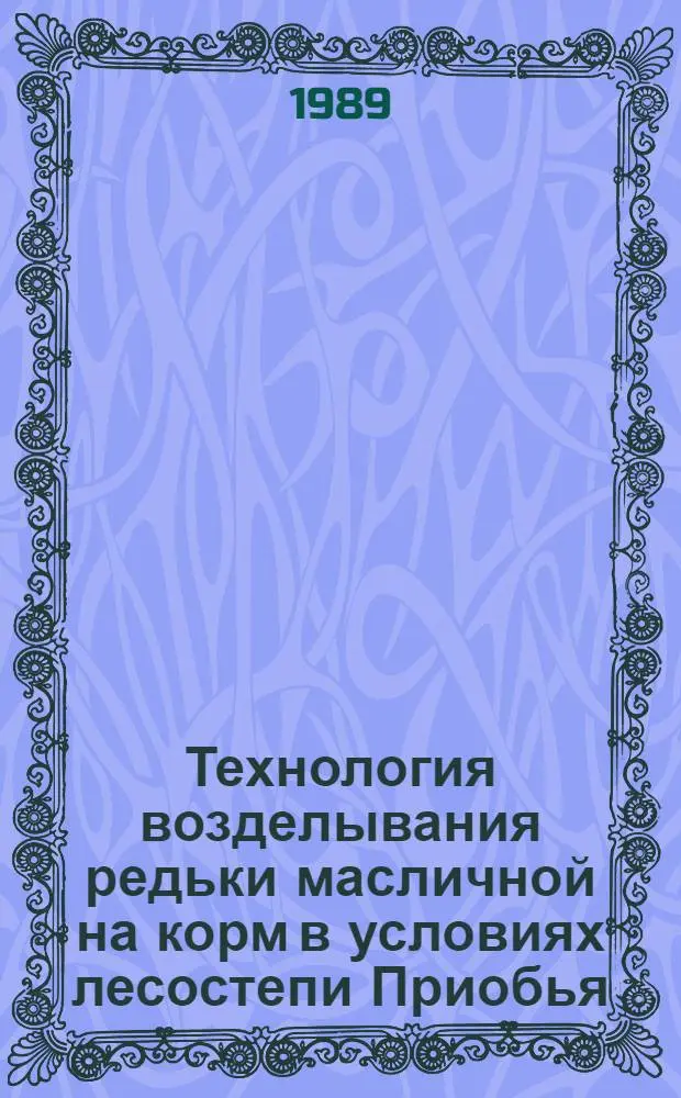 Технология возделывания редьки масличной на корм в условиях лесостепи Приобья : Автореф. дис. на соиск. учен. степ. канд. с.-х. наук : (06.01.09)