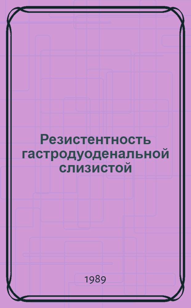 Резистентность гастродуоденальной слизистой: роль в ульцерогенезе