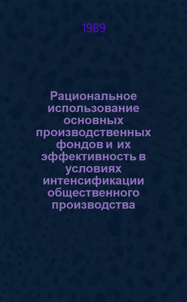 Рациональное использование основных производственных фондов и их эффективность в условиях интенсификации общественного производства : Лекция