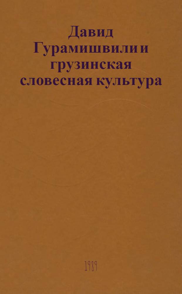 Давид Гурамишвили и грузинская словесная культура : Автореф. дис. на соиск. учен. степ. д-ра филол. наук : (10.01.03)