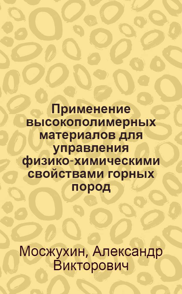 Применение высокополимерных материалов для управления физико-химическими свойствами горных пород