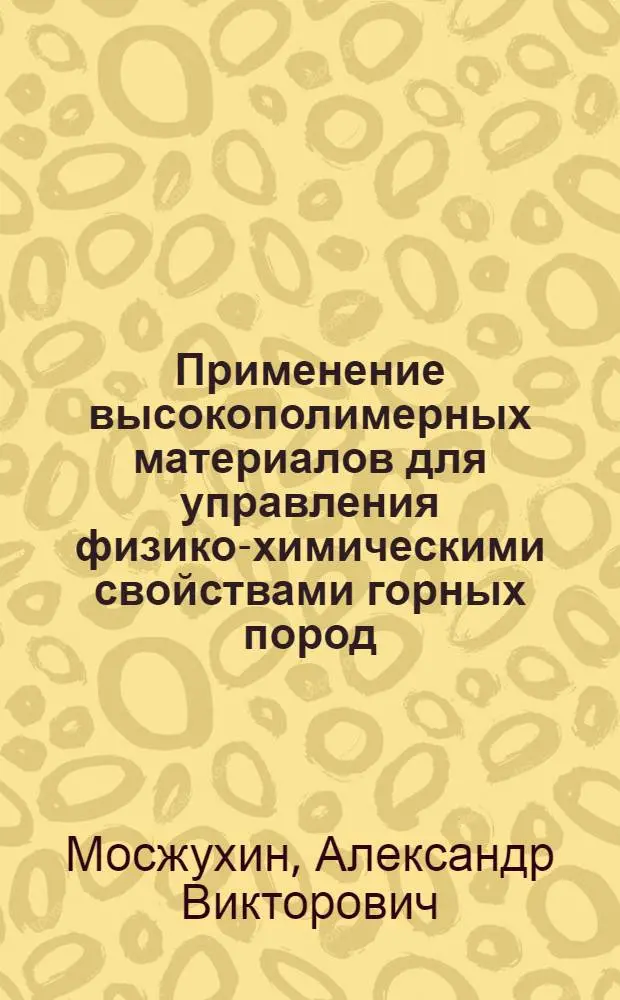 Применение высокополимерных материалов для управления физико-химическими свойствами горных пород