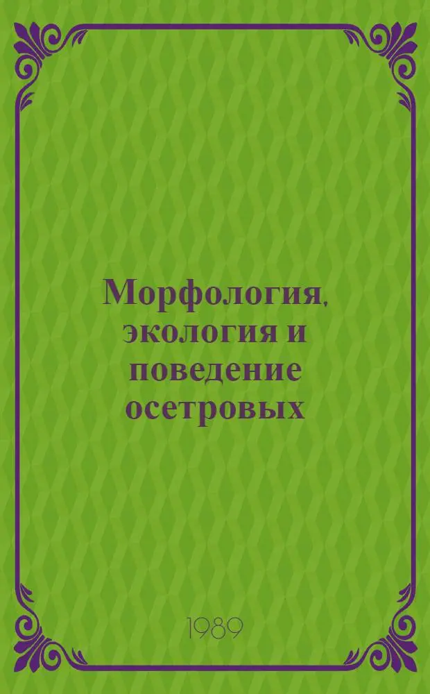 Морфология, экология и поведение осетровых : Сб. науч. тр