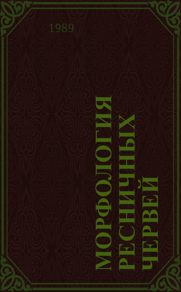 МОРФОЛОГИЯ ресничных червей : Сб. ст.