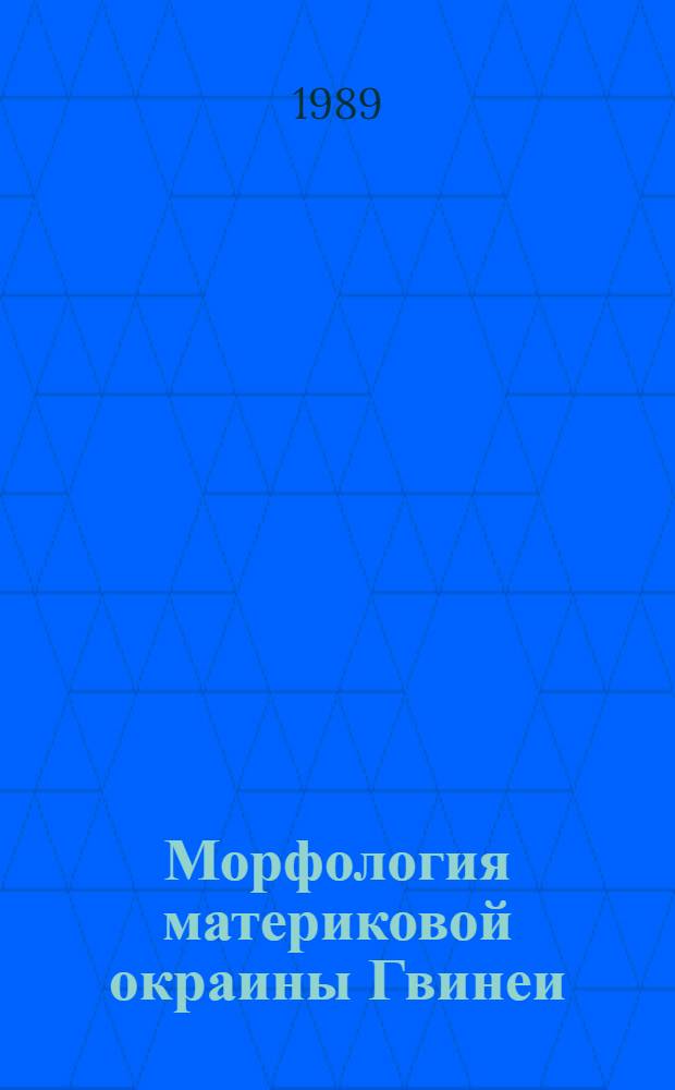 Морфология материковой окраины Гвинеи (Западная Африка) : (Результаты специализир. геол.-геофиз. экспедиции 15-го рейса НИС "Профессор Колесников", 31 янв. - 21 мая 1987 г.)