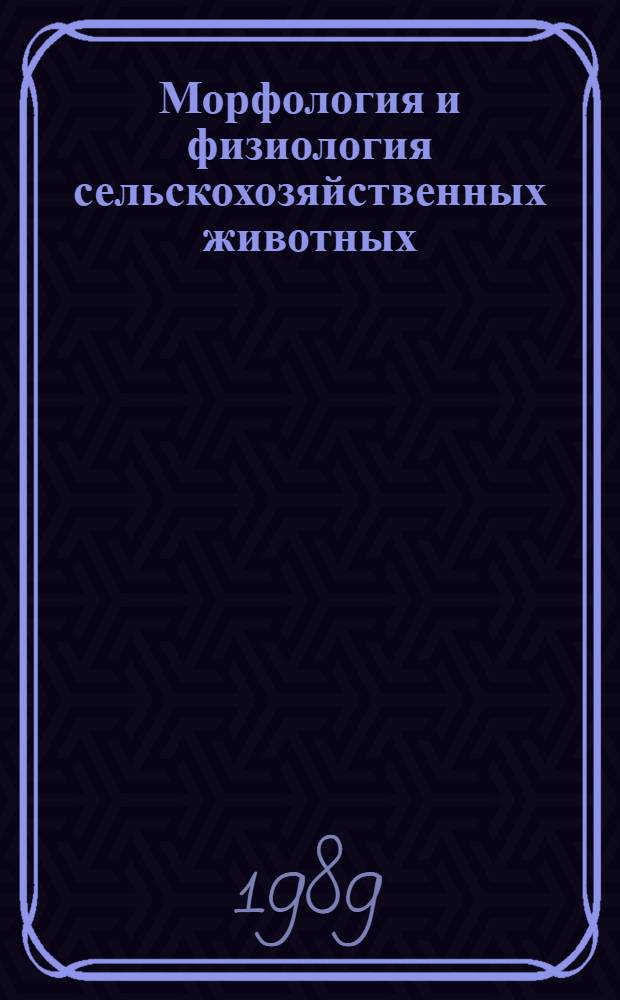 Морфология и физиология сельскохозяйственных животных : Сб. науч. тр
