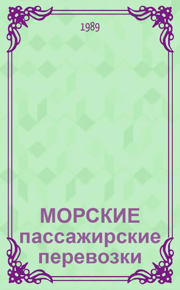 МОРСКИЕ пассажирские перевозки