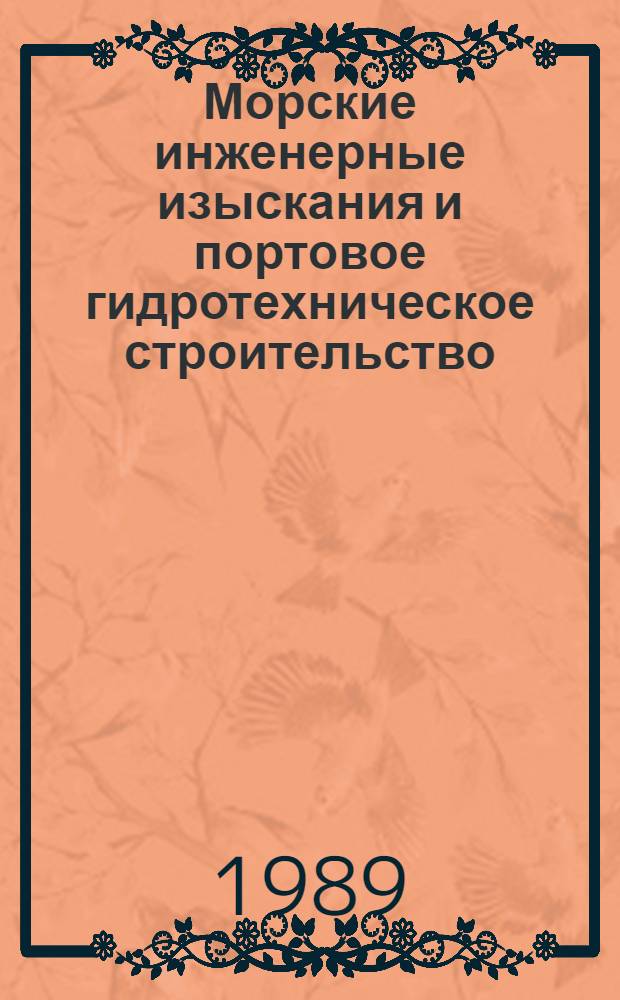 Морские инженерные изыскания и портовое гидротехническое строительство : Сб. науч. тр