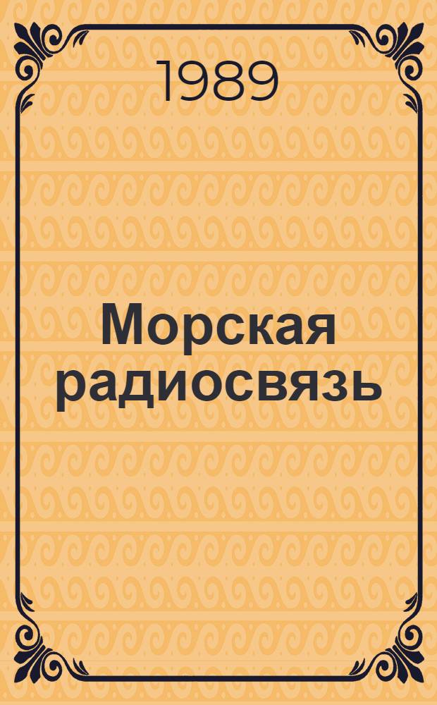 Морская радиосвязь : Сб. науч. тр