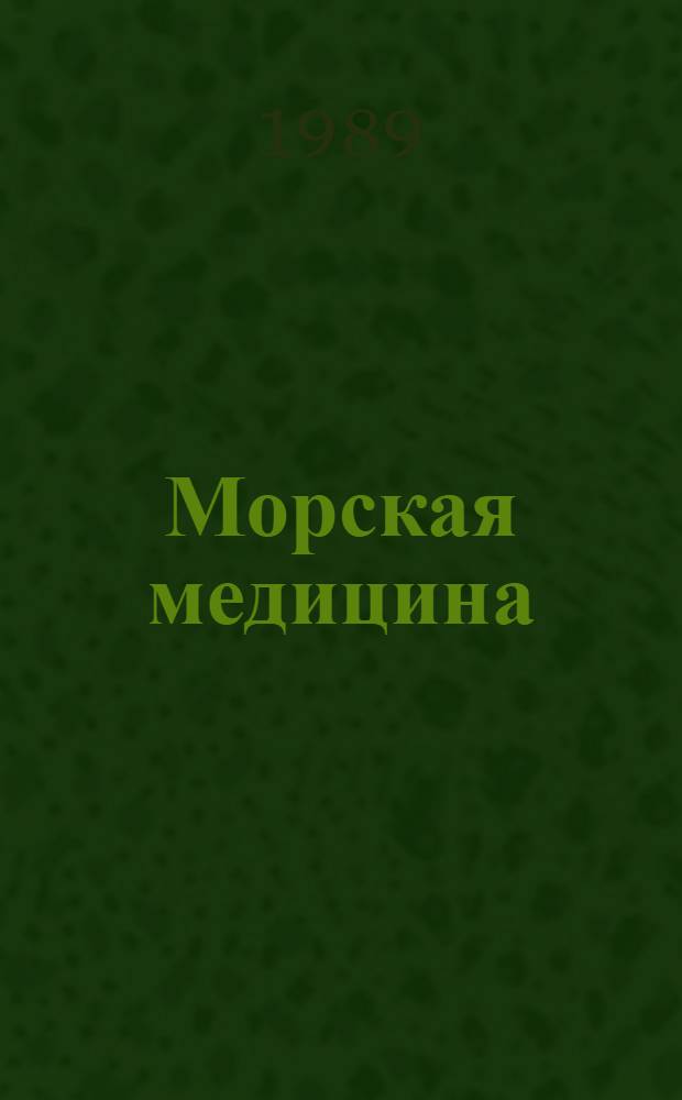 Морская медицина : Руководство для судовых врачей