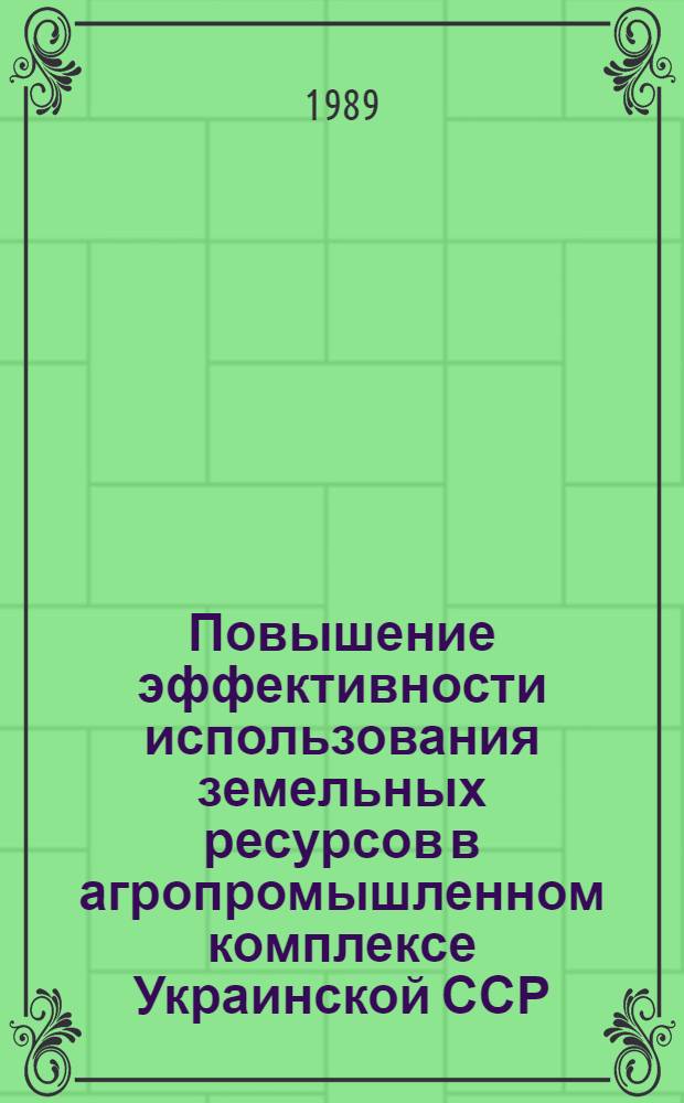 Повышение эффективности использования земельных ресурсов в агропромышленном комплексе Украинской ССР : (На примере Тернопольской области) : Автореф. дис. на соиск. учен. степ. к. э. н