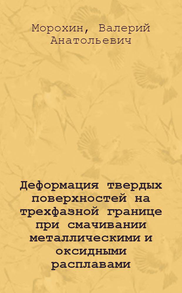 Деформация твердых поверхностей на трехфазной границе при смачивании металлическими и оксидными расплавами : Автореф. дис. на соиск. учен. степ. канд. хим. наук : (02.00.04)