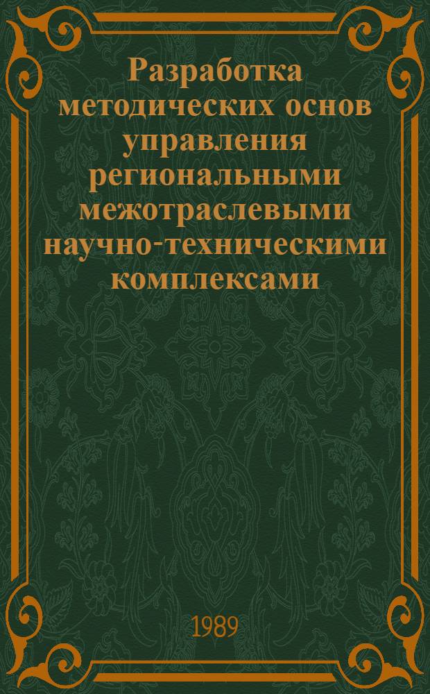 Разработка методических основ управления региональными межотраслевыми научно-техническими комплексами : (На прим. ЛатвССР) : Автореф. дис. на соиск. учен. степ. к. э. н