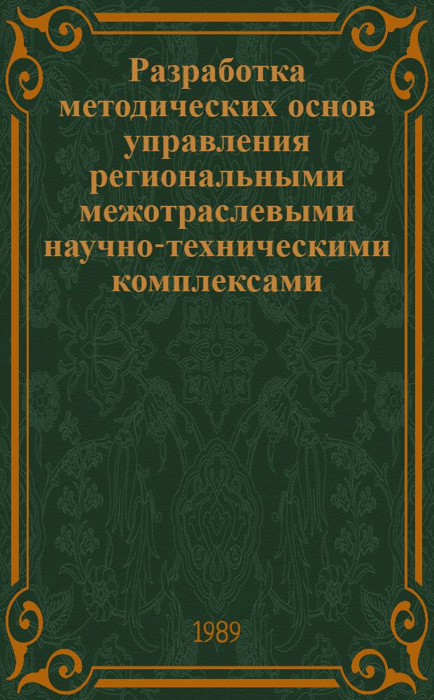 Разработка методических основ управления региональными межотраслевыми научно-техническими комплексами : (На прим. ЛатвССР) : Автореф. дис. на соиск. учен. степ. к. э. н