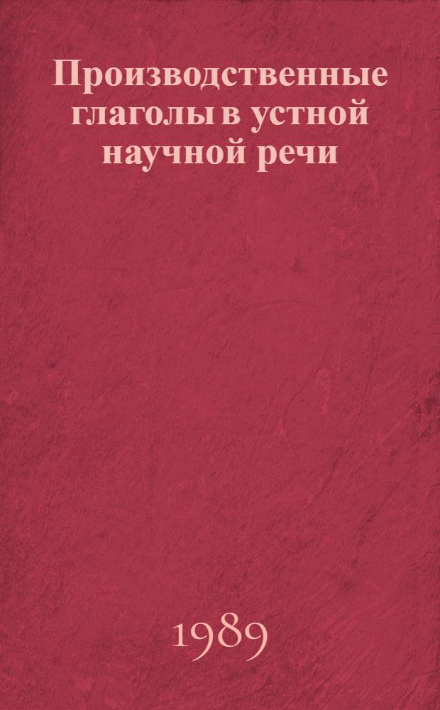Производственные глаголы в устной научной речи : Автореф. дис. на соиск. учен. степ. канд. филол. наук : (10.02.01)