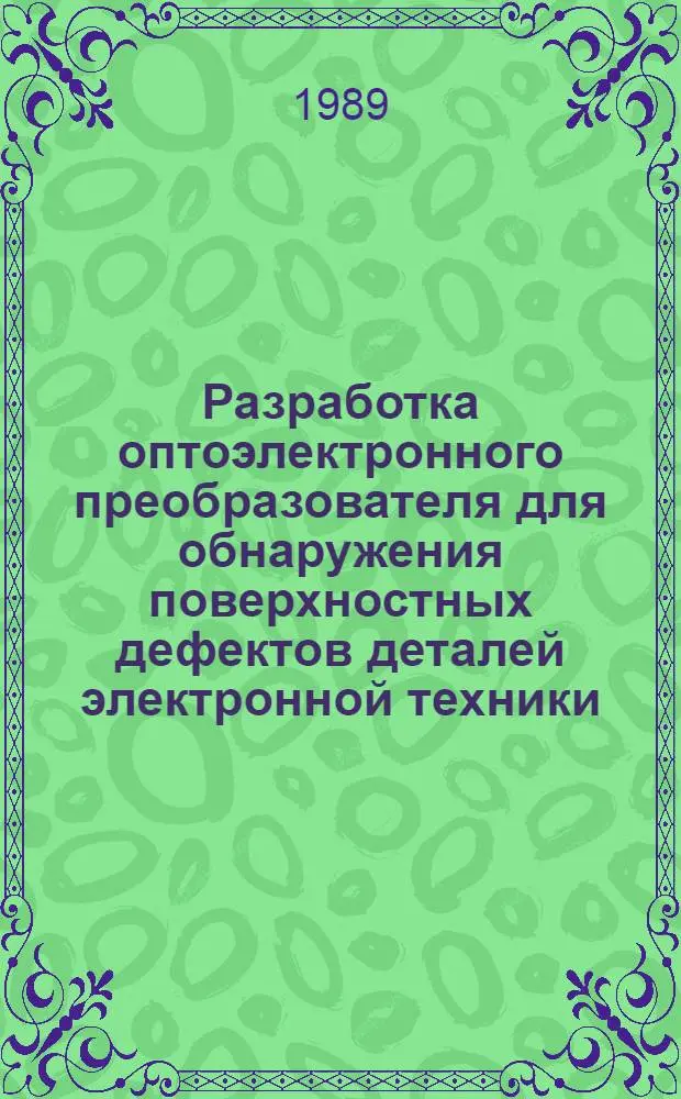 Разработка оптоэлектронного преобразователя для обнаружения поверхностных дефектов деталей электронной техники : Автореф. дис. на соиск. учен. степ. к. т. н