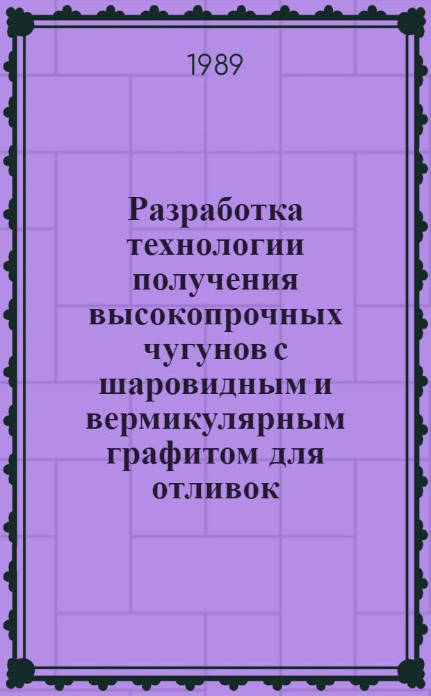 Разработка технологии получения высокопрочных чугунов с шаровидным и вермикулярным графитом для отливок, работающих в широком интервале температур : Автореф. дис. на соиск. учен. степ. канд. техн. наук : (05.16.04)