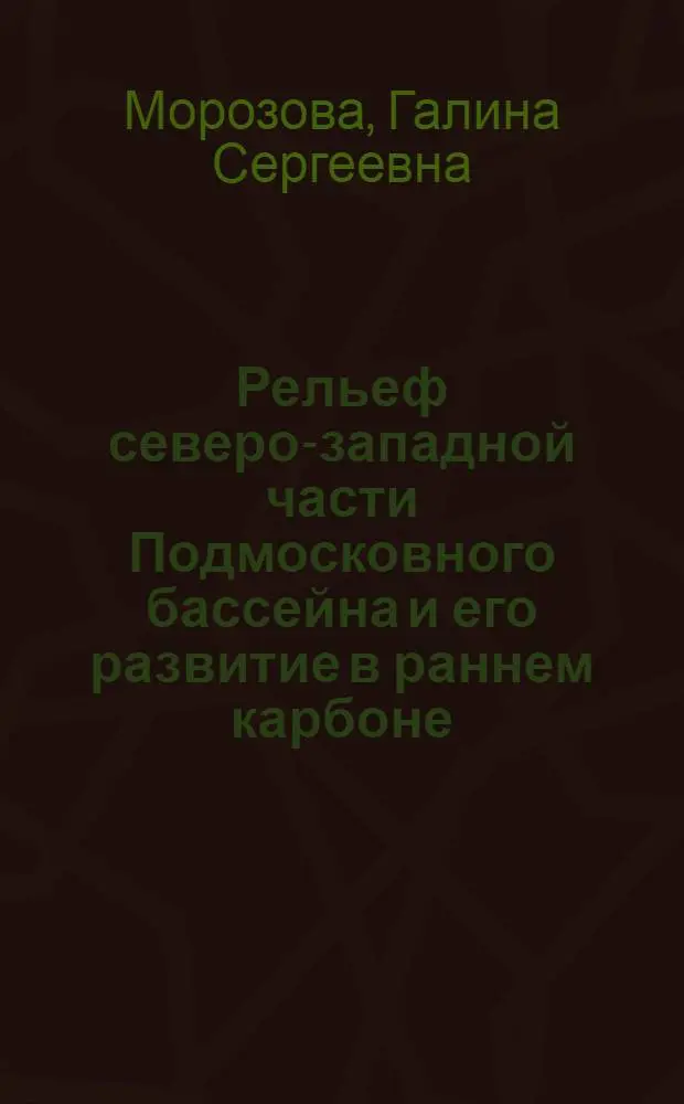 Рельеф северо-западной части Подмосковного бассейна и его развитие в раннем карбоне : (В связи с прогнозом на угли, огнеупор. глины и бокситовые породы) : Автореф. дис. на соиск. учен. степ. канд. геогр. наук : (11.00.04)