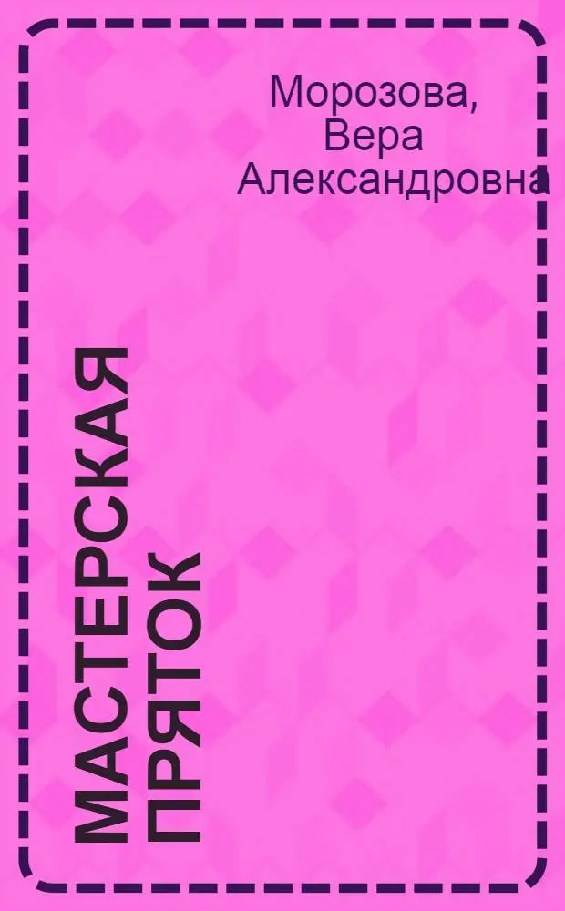 Мастерская пряток : Повесть : Для сред. шк. возраста