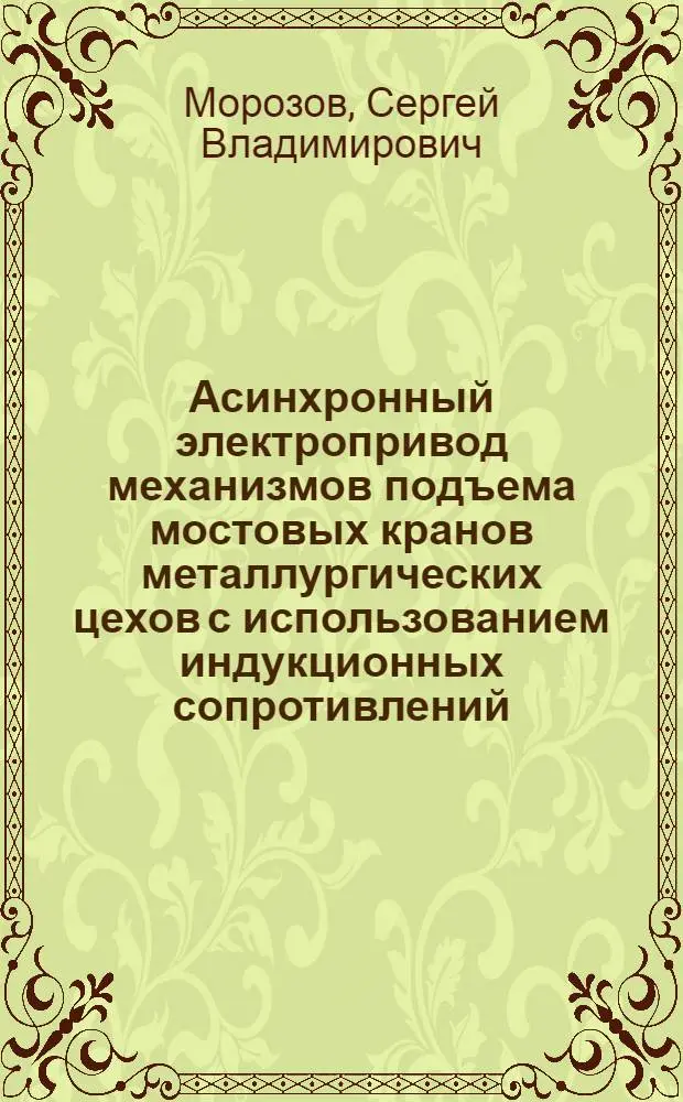 Асинхронный электропривод механизмов подъема мостовых кранов металлургических цехов с использованием индукционных сопротивлений : Автореф. дис. на соиск. учен. степ. канд. техн. наук : (05.09.03)