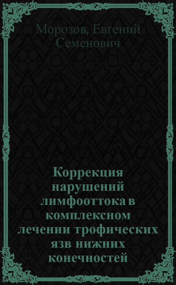 Коррекция нарушений лимфооттока в комплексном лечении трофических язв нижних конечностей : Автореф. дис. на соиск. учен. степ. к. м. н