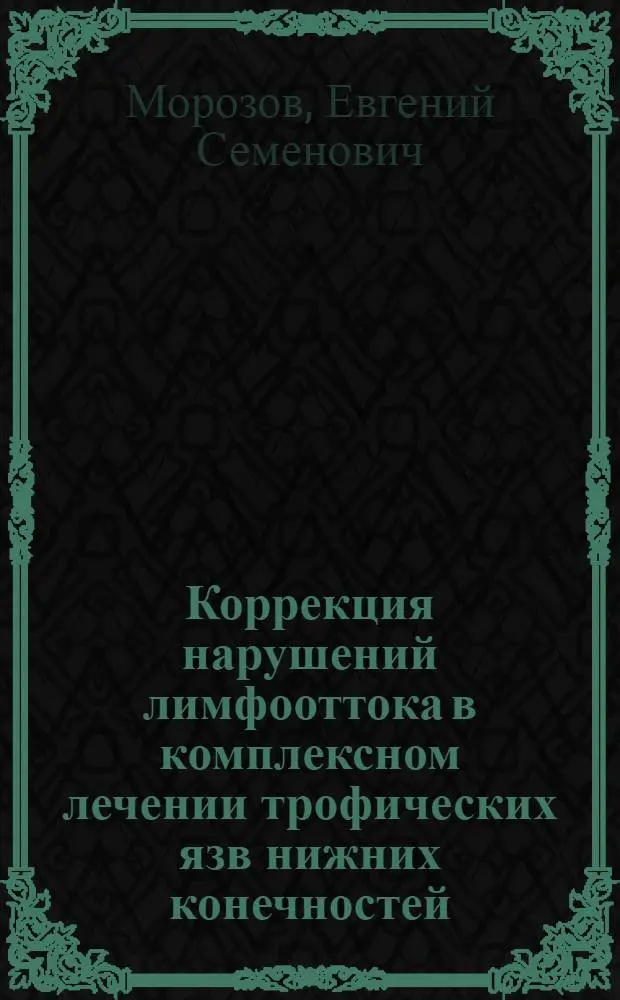 Коррекция нарушений лимфооттока в комплексном лечении трофических язв нижних конечностей : Автореф. дис. на соиск. учен. степ. к. м. н