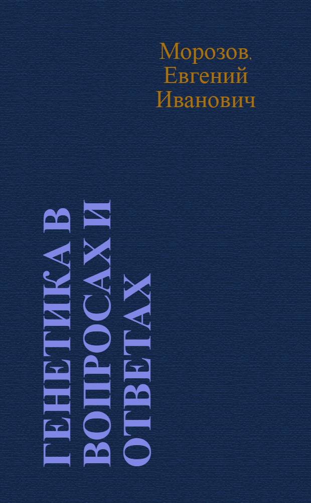 Генетика в вопросах и ответах
