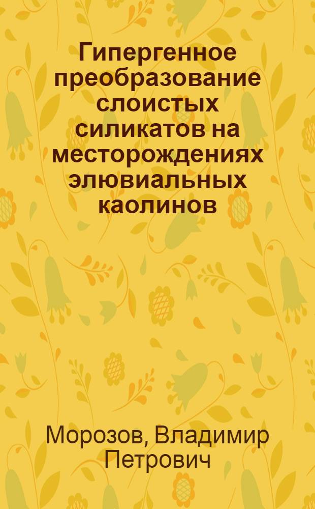 Гипергенное преобразование слоистых силикатов на месторождениях элювиальных каолинов : Автореф. дис. на соиск. учен. степ. канд. геол.-минерал. наук : (04.00.20)