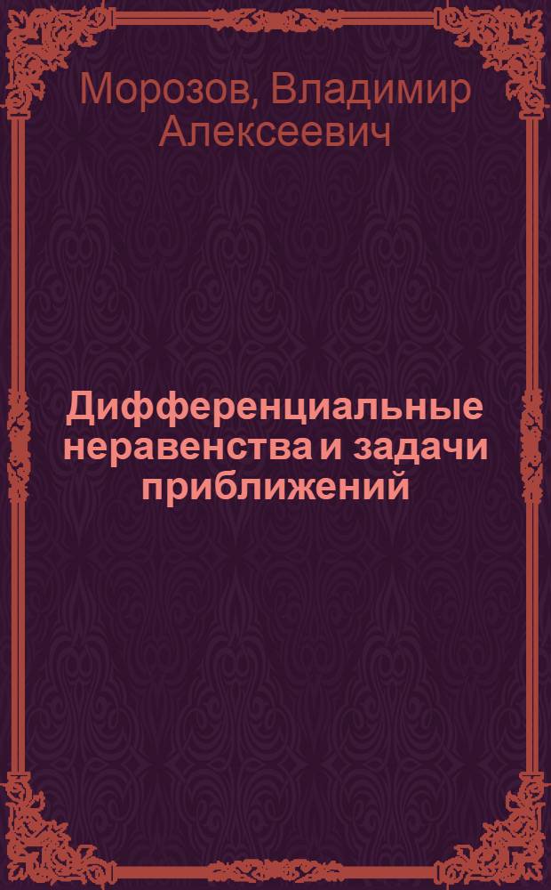 Дифференциальные неравенства и задачи приближений : Учеб. пособие
