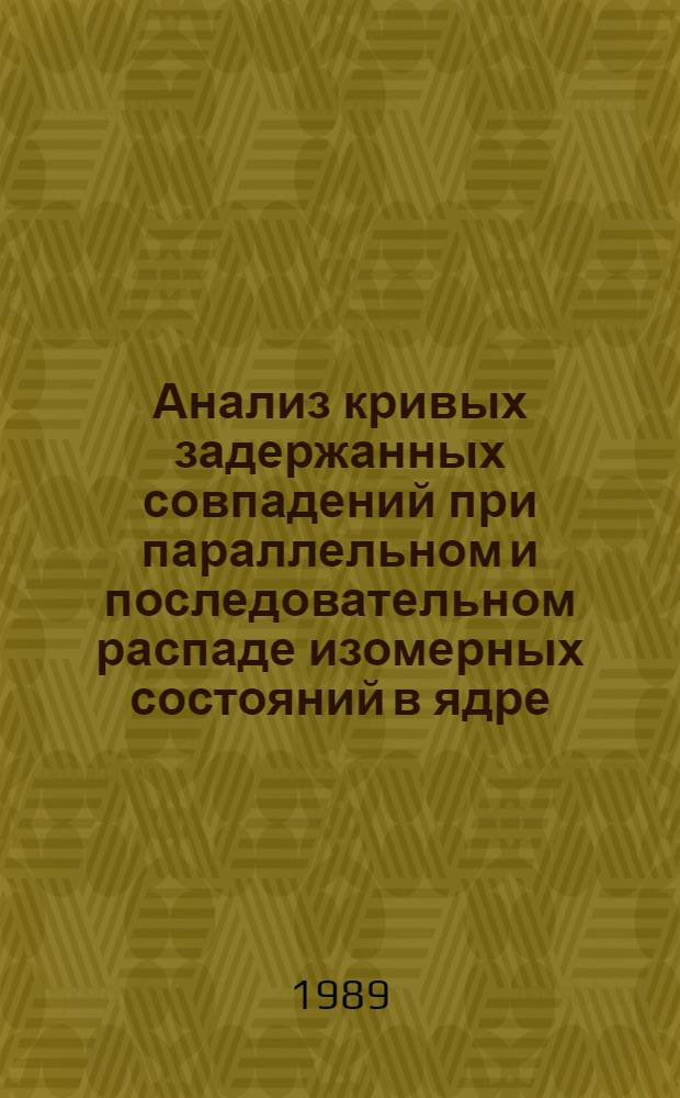 Анализ кривых задержанных совпадений при параллельном и последовательном распаде изомерных состояний в ядре