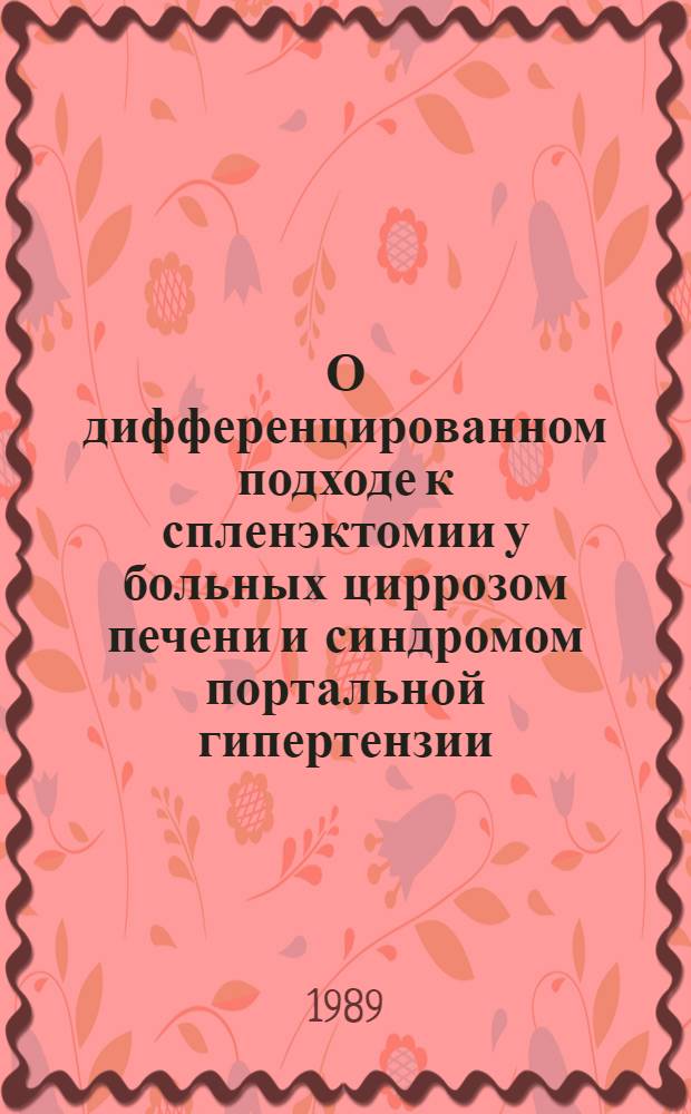 О дифференцированном подходе к спленэктомии у больных циррозом печени и синдромом портальной гипертензии : Автореф. дис. на соиск. учен. степ. канд. мед. наук : (14.00.27)