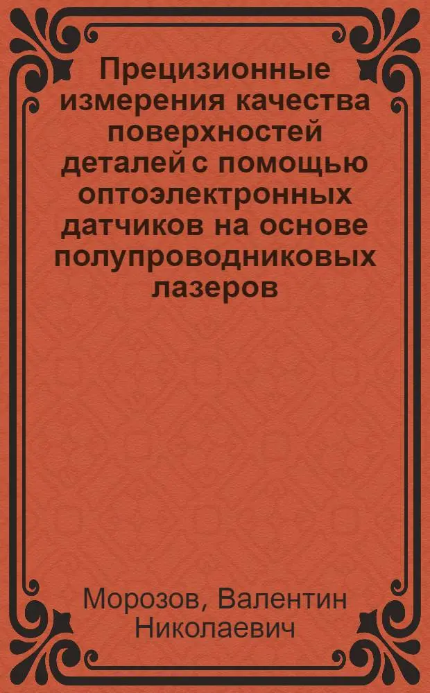 Прецизионные измерения качества поверхностей деталей с помощью оптоэлектронных датчиков на основе полупроводниковых лазеров