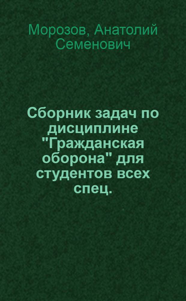Сборник задач по дисциплине "Гражданская оборона" для студентов всех спец.