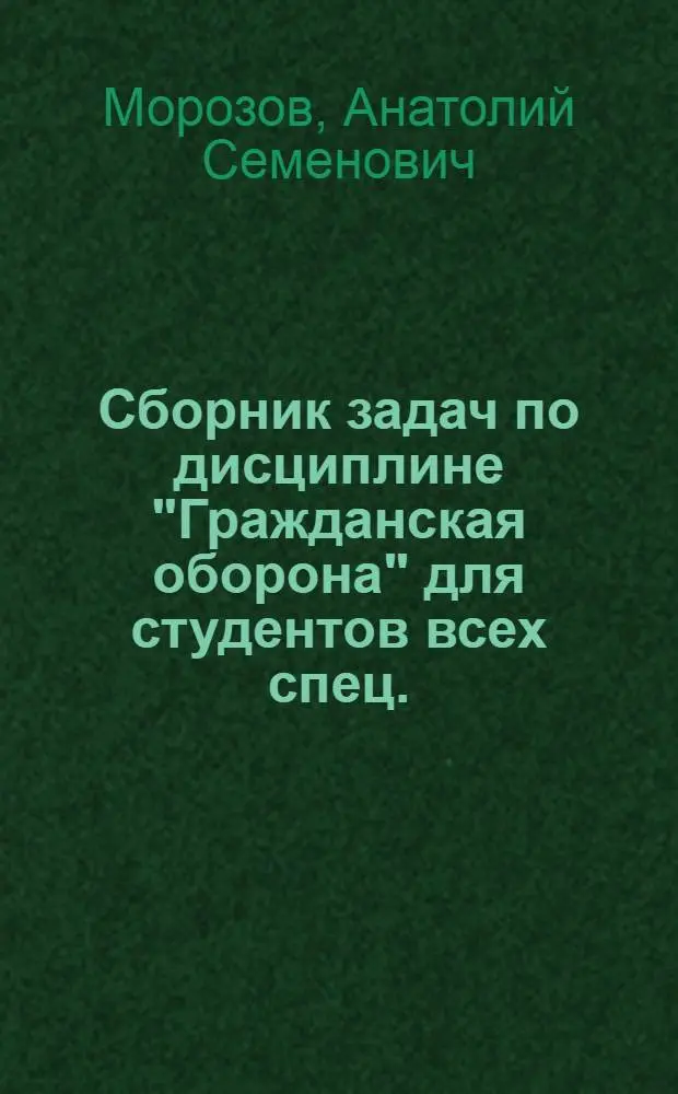 Сборник задач по дисциплине "Гражданская оборона" для студентов всех спец.