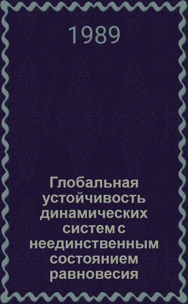 Глобальная устойчивость динамических систем с неединственным состоянием равновесия : Автореф. дис. на соиск. учен. степ. канд. физ.-мат. наук : (01.01.02)