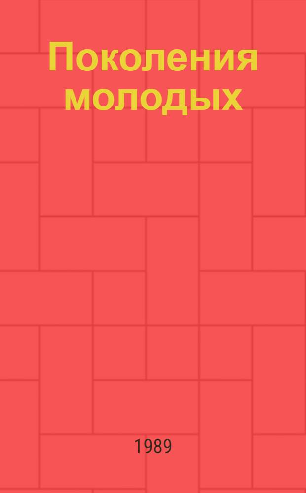Поколения молодых : Живопись сов. художников 1960-х - 1980-х гг