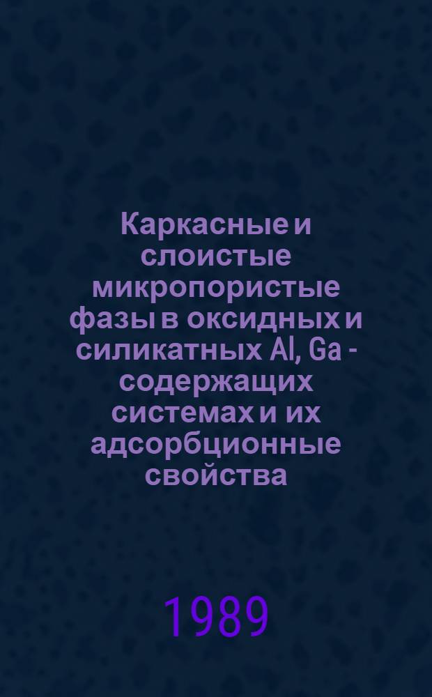 Каркасные и слоистые микропористые фазы в оксидных и силикатных Al, Ga - содержащих системах и их адсорбционные свойства : Автореф. дис. на соиск. учен. степ. к. х. н