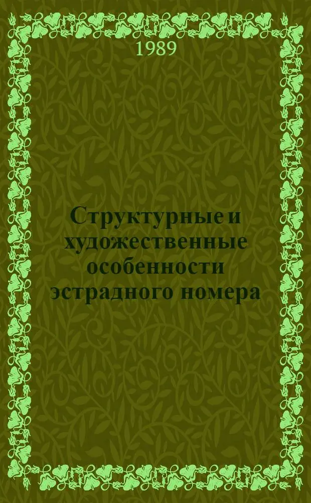 Структурные и художественные особенности эстрадного номера : (На прим. разговор. жанра 70-80-х гг.) : Автореф. дис. на соиск. учен. степ. канд. искусствоведения : (17.00.01)