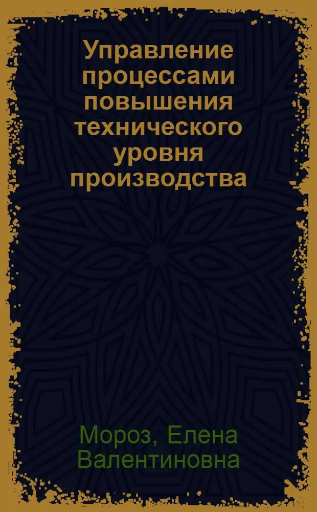 Управление процессами повышения технического уровня производства : (На прим. авторемонт. пр-ва М-ва трансп. БССР) : Автореф. дис. на соиск. учен. степ. канд. экон. наук : (08.00.21)