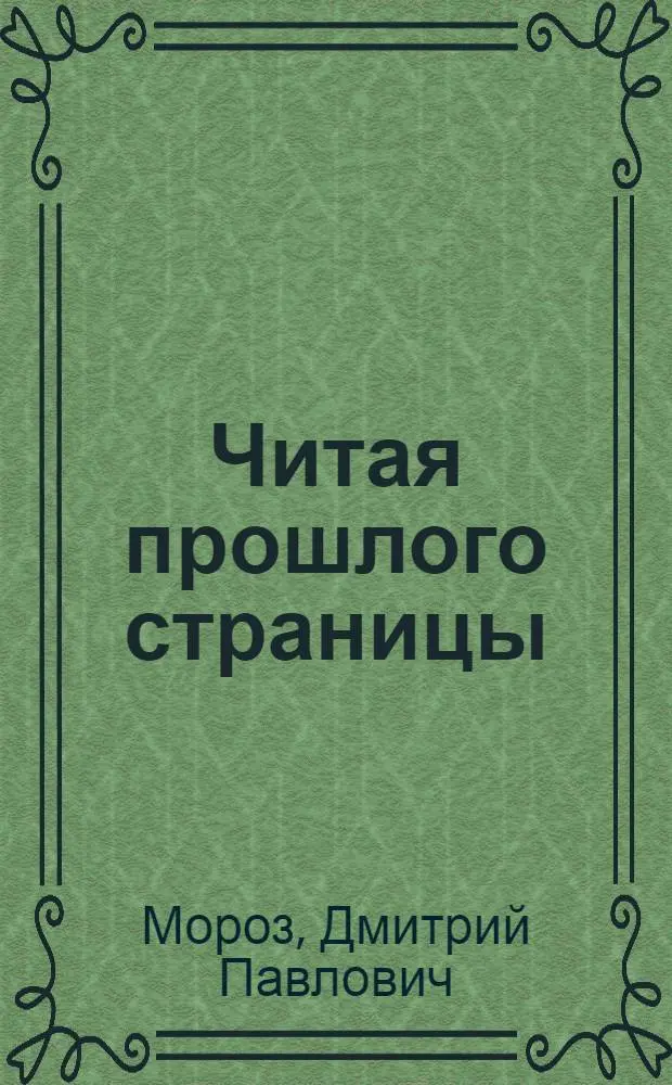 Читая прошлого страницы : Из записок книголюба