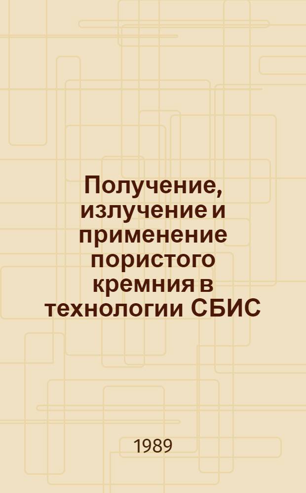 Получение, излучение и применение пористого кремния в технологии СБИС : Автореф. дис. на соиск. учен. степ. к. т. н